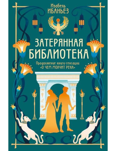 О чем молчит река. Затерянная библиотека