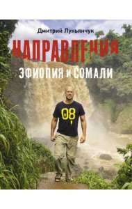 Направления Эфиопия и Сомали