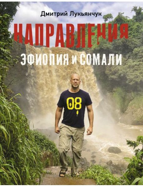 Направления Эфиопия и Сомали