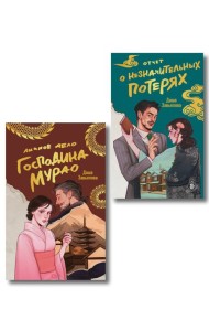 Комплект из 2-х книг: Личное дело господина Мурао + Отчет о незначительных потерях