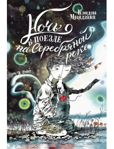 Ночь в поезде на Серебряной реке. 2-е изд Ночь в поезде на Серебряной реке. 2-е изд