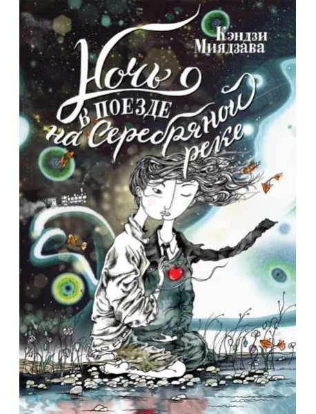 Ночь в поезде на Серебряной реке. 2-е изд