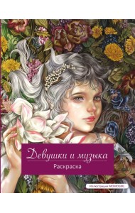 Девушки и музыка. Раскраска