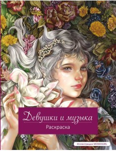 Девушки и музыка. Раскраска Девушки и музыка. Раскраска