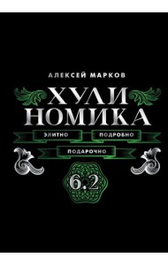 Хулиномика. 6.2. Элитно, подробно, подарочно!