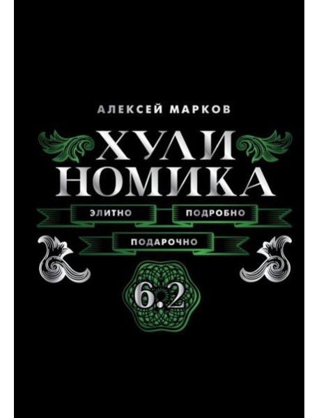 Хулиномика. 6.2. Элитно, подробно, подарочно!