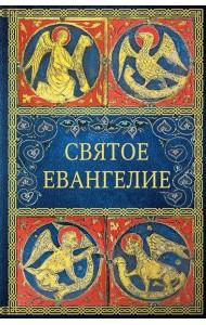 Святое Евангелие. 6-е изд. (малый формат)