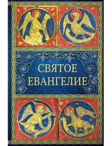 Святое Евангелие. 6-е изд. (малый формат) Святое Евангелие. 6-е изд. (малый формат)