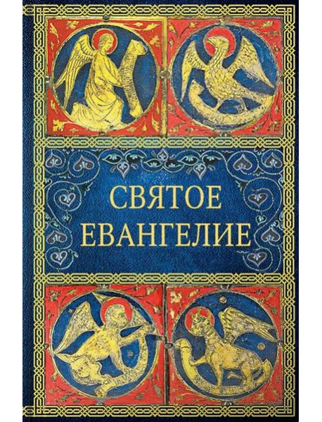 Святое Евангелие. 6-е изд. (малый формат)