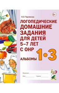Логопедические домашние задания для детей 5-7 лет с ОНР. Альбом 1-3