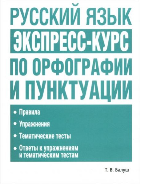 Русский язык: экспресс-курс по орфографии и пунктуации