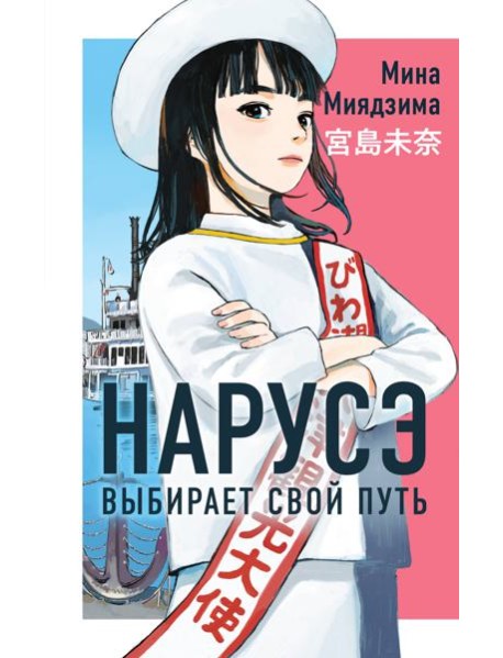 Нарусэ выбирает свой путь