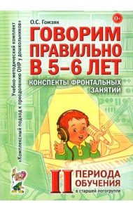 Говорим правильно в 5-6 лет. Конспекты фронтальных занятий 2 периода обучения в старшей логогруппе
