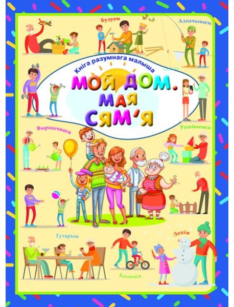 Мой дом. Мая сям' я. Л.В.Даманская