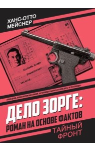 Дело Зорге: роман на основе фактов