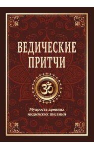 Ведические притчи. Мудрость древних индийских писаний