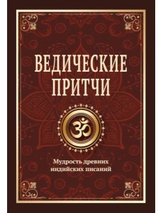 Ведические притчи. Мудрость древних индийских писаний