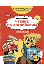 Чтение на английском: учимся и играем! Activity Book