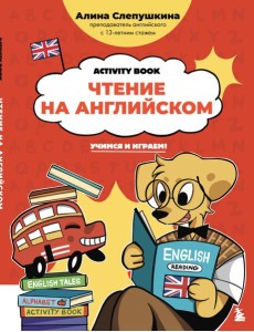Чтение на английском: учимся и играем! Activity Book Чтение на английском: учимся и играем! Activity Book