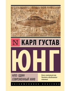 НЛО: один современный миф НЛО: один современный миф