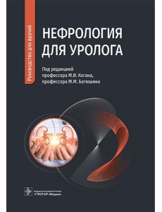 Нефрология для уролога: руководство для врачей