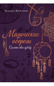 Магические обереги. Сплети свою судьбу