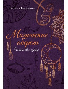 Магические обереги. Сплети свою судьбу