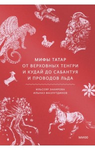 Мифы татар. От верховных Тенгри и Кудай до Сабантуя и проводов льда