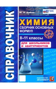 Справочник. Химия 8-11кл Сборник осн. формул Нов.