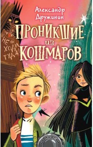 Проникшие из кошмаров