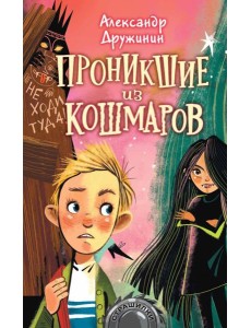 Проникшие из кошмаров Проникшие из кошмаров