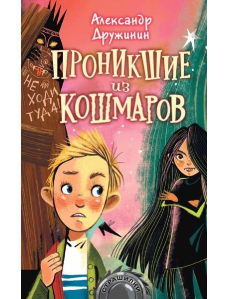 Проникшие из кошмаров