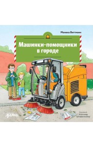 Машинки-помощники в городе