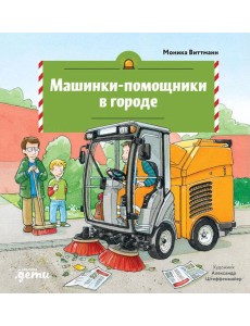 Машинки-помощники в городе