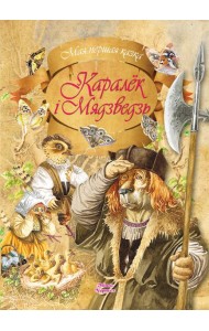 Мая першая казка/Каралек i Мядзведзь
