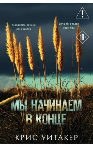 Мы начинаем в конце (формат клатчбук)