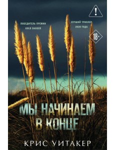 Мы начинаем в конце (формат клатчбук)