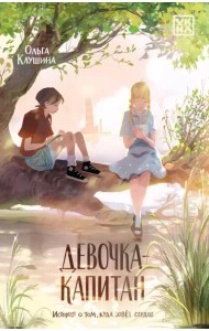Девочка-капитан: история о том, куда зовет сердце. 5-е изд