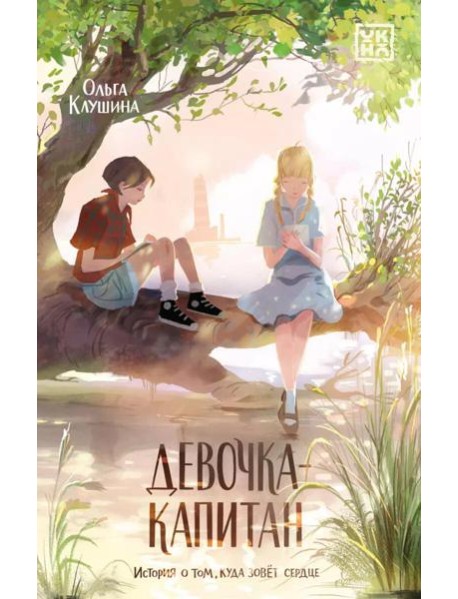 Девочка-капитан: история о том, куда зовет сердце. 5-е изд