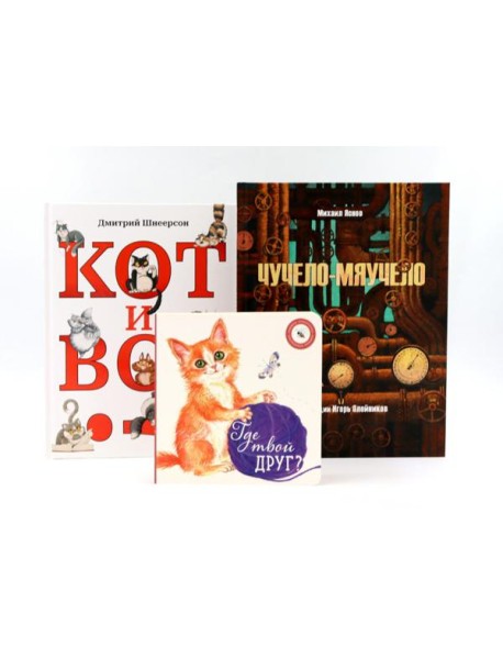 Комплект книг: три истории про котиков