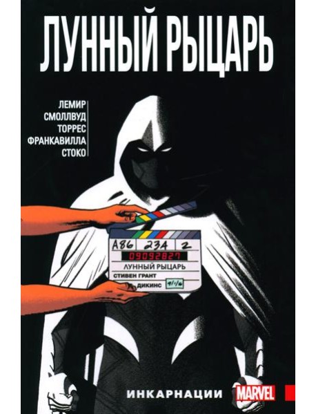 Лунный рыцарь. Том 2. Инкарнации