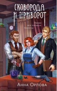 Сковорода и приворот