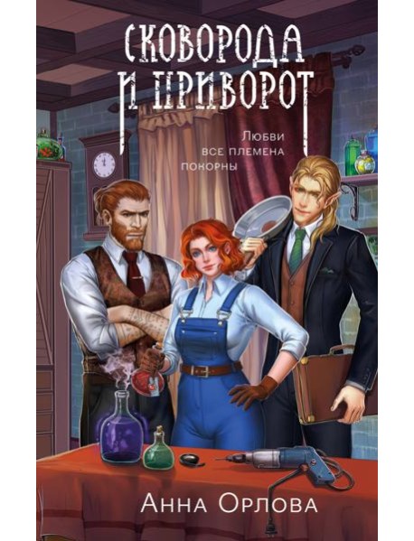 Сковорода и приворот