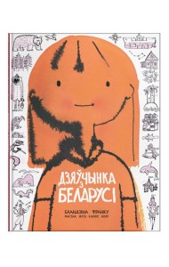 Дзяўчынка з Беларусі