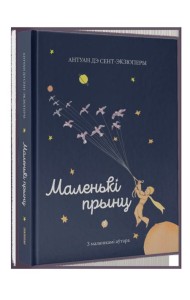 Маленькі прынц