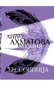 Анна Ахматова. Поэзия. Бессонница
