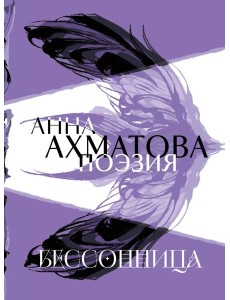 Анна Ахматова. Поэзия. Бессонница Анна Ахматова. Поэзия. Бессонница