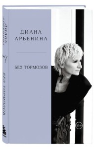 Без тормозов. Диана Арбенина