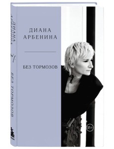 Без тормозов. Диана Арбенина