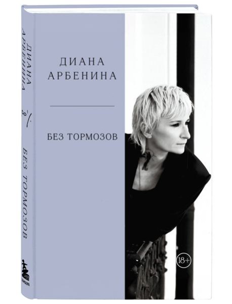 Без тормозов. Диана Арбенина